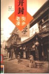 老街漫步  开封 封面