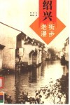 老街漫步  绍兴 封面