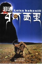 泪洒可可西里  新版 封面