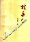 林县人 封面