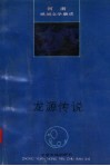 龙源传说 封面
