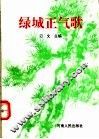 绿城正气歌 封面