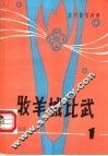 牧羊城比武 封面