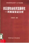 农区畜牧业经济发展研究  河南省实证分析 封面