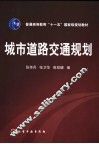 城市道路交通规划 封面