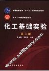 化工基础实验  第2版 封面