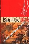 清磬远韵  书画、印、泉收藏趣谈 封面