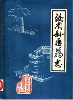 汝南县医药志  初稿 封面