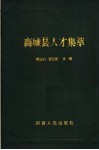商城县人才集萃 封面