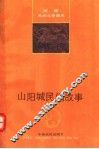 山阳城民间故事 封面