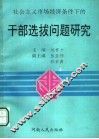 社会主义市场经济条件下的干部选拔问题研究 封面