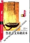 鲁迅杂文基础读本  新课程学生版 封面