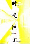 时光匣子 封面