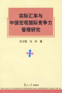 实际汇率与中国宏观国际竞争力管理研究 封面