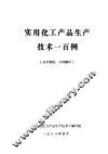 实用化工产品生产技术一百例 封面