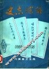 史志综编  1940-1984 电子书封面