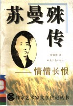 苏曼殊传：情僧长恨 封面