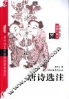 唐诗选注 封面