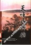 天恒山神韵  故事传说 封面