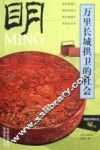万里长城拱卫的社会-明 封面