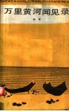 万里黄河闻见录 封面