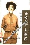 我的父亲王洛宾 封面