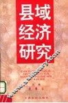 县域经济研究 封面