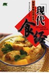 现代生活·现代饮食：家常食物应用全书 封面