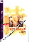 小说与戏剧：二十世纪外国小说读本  选修  新课程学生版 封面