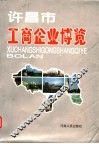 许昌市工商企业博览 封面