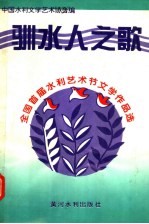 驯水人之歌  全国首届水利艺术节文学作品选 封面
