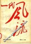 一代风流  上 封面