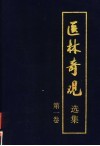 医林奇观选集  第1卷 封面