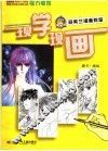 现学现画  游素兰漫画教室 封面