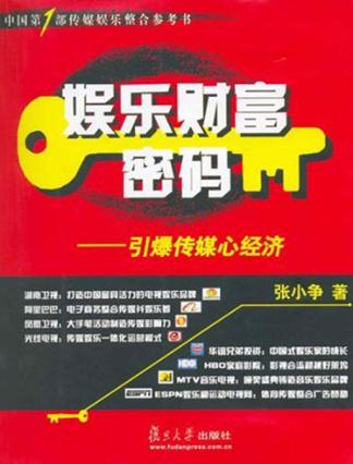 娱乐财富密码  引爆传媒新经济 封面
