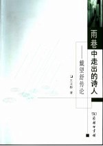 雨巷中走出的诗人  戴望舒传论 封面