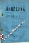 禹县妇幼保健所志 封面