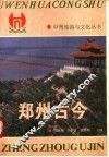郑州古今 封面