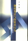 制度变迁与投资者行为  对中国股票市场的实证研究 封面