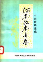 中国歌谣集成  河南汝南县卷 封面