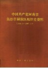 中国共产党河南省焦作市解放区组织史资料  1945.9-1987.11 封面
