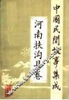 中国民间故事集成  河南扶沟县卷 封面