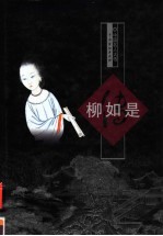 柳如是 封面