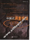 中国式调查报道 封面