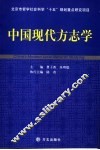 中国现代方志学 封面
