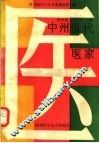 中州当代医家 封面