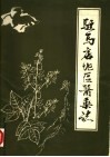 驻马店地区医药志  初稿 电子书封面