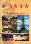 驻马店今古 封面