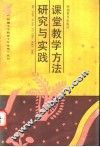 课堂教学方法研究与实践 封面