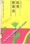 优秀教案选 封面